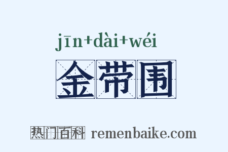 金带围是什么意思的图片